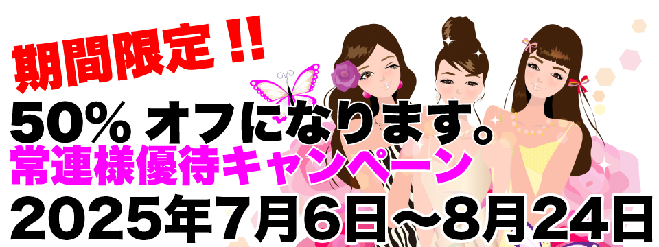 常連様優待キャンペーン