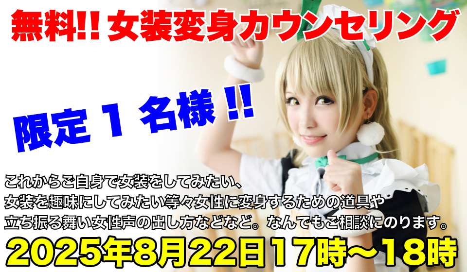 無料女装変身カウンセリング