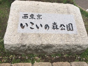 西東京いこいの森公園